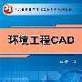 环境工程CAD