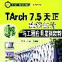 TARCH7.5天正建筑设计与工程应用案例精粹