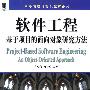 软件工程-基于项目的面相对象研究方法