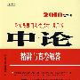 申论精讲与真卷解答/2010最新版公务员录用考试教材 通用版