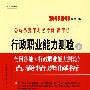 行政职业能力测验 下 全国各地真卷精选解析/2010最新版公务员录用考试教材 通用版