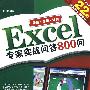 Excel专家实战问答800问