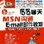 QQ聊天 MSN沟通 E-mail邮件收发
