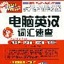 电脑英汉词汇速查