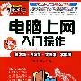 电脑上网入门操作