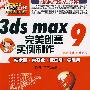 3ds max 9完美创意实例制作