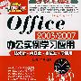 Office 2003/2007办公实例学习应用