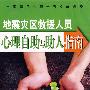地震灾区救援人员心理自助与助人指南(2DVD)