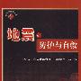 地震的防护与自救（3DVD）