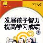 发展孩子智力提高学习成绩（2DVD）