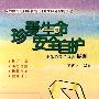 珍爱生命安全自护：让你的孩子远离伤害（10VCD）