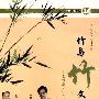 竹与竹文化（VCD）