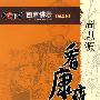 百家讲坛：周思源看康雍乾之世（精选版）（2VCD）