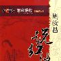 百家讲坛：周汝昌说红楼（4VCD）（精选版）