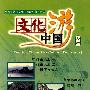 文化中国游：湖南（2DVD）