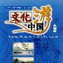 文化中国游：浙江（DVD）