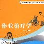 作业治疗学