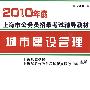 2010年度上海市公务员招录考试辅导教材：城市建设管理