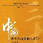 中国粮食流通体制改革30年（1978-2008）