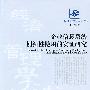 企业信息系统创新性使用的实证研究