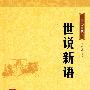 世说新语--中华经典藏书