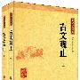 古文观止（全二册）--中华经典藏书