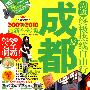 成都及周边终极热线自由行——前进成都 玩转成都（2009-2010最新全彩版）