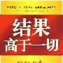 结果高于一切