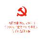 机构编制违纪行为适用《中国共产党纪律处分条例》若干问题的解释