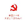 中国共产党巡视工作条例（试行）