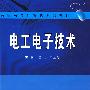 电工电子技术