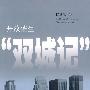 开放催生“双城记”