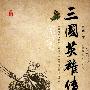 三国英雄传