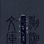 湖湘文库--湘城访古录.湘城遗事记