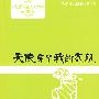 天使穿了我的衣服/微型小说超人气读本