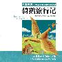 “名家导读”世界儿童文学经典名著·骑鹅旅行记