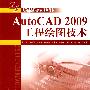 AutoCAD 2009 工程绘图技术