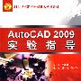 AutoCAD 2009 实验指导