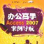 办公高手 Access 2007 案例导航 (职场办公高手系列)
