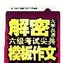 解密大学英语六级考试尖兵模板作文80篇