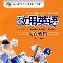 致用英语3：综合教程（含MP3光盘一张）
