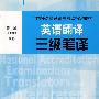 英语翻译三级笔译