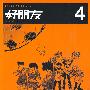 好朋友4