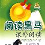 课外阅读：小学六年级/新课标阅读黑马