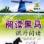 课外阅读:小学五年级/新课标阅读黑马
