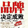 品牌决定成败