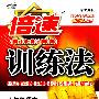 09秋倍速训练法八年级语文—语文版(上)