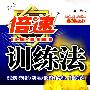 倍速训练法:八年级数学(上)——苏科版