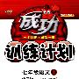 成功训练计划:七年级语文(上)——语文版