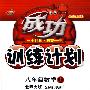 成功训练计划:八年级数学(上)——北师大版